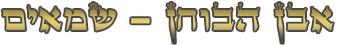 אבן הבוחן